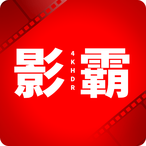 影霸4KTV版
