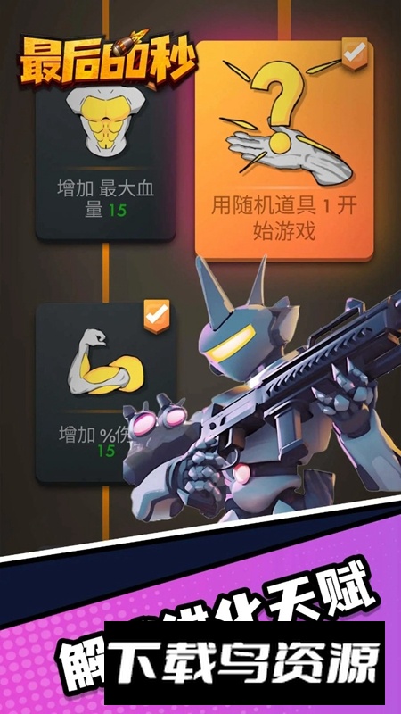 最后60秒手机中文官方版最新版截图2