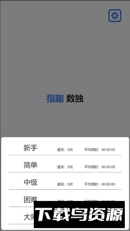 指趣数独游戏官方最新版最新版截图1