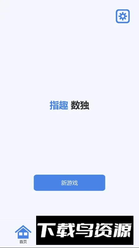 指趣数独游戏官方最新版最新版截图2