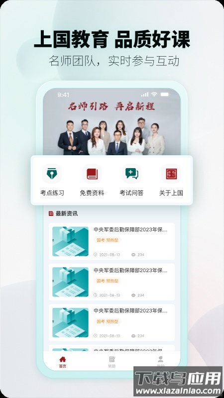 上国教育APP下载截图2