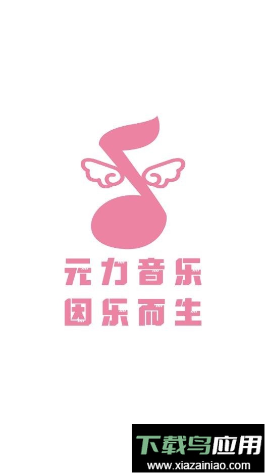 元力音乐APP最新版本最新版截图4