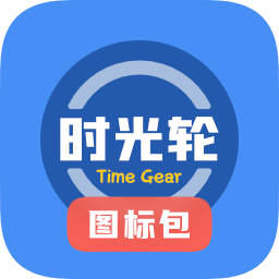 时光轮图标包APP最新版