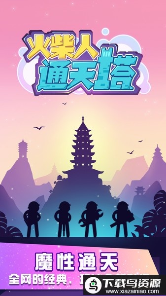 火柴人通天塔游戏最新版截图3