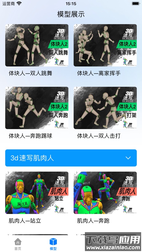 3D速写app截图2