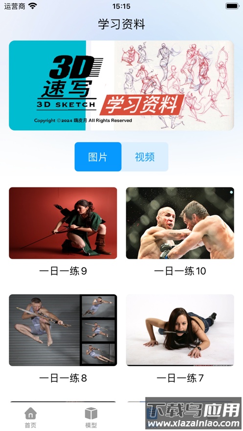 3D速写app截图3
