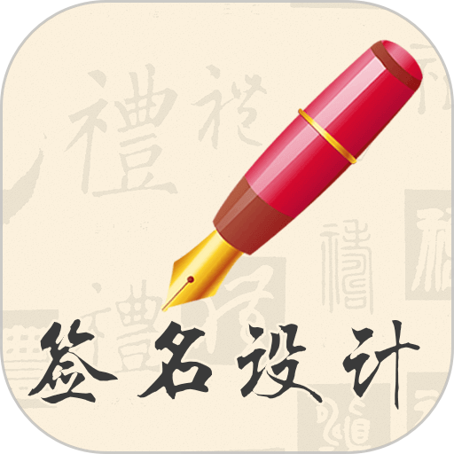 我的签名设计手机版