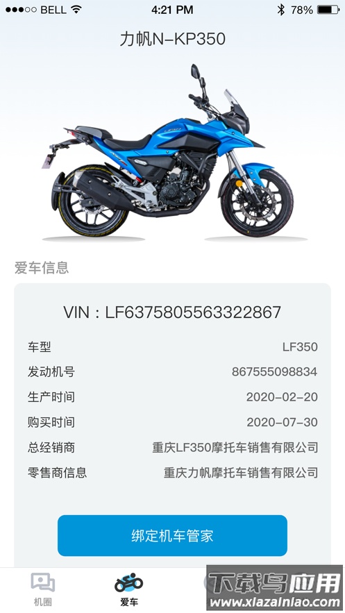 力帆摩托app安卓版最新版截图1