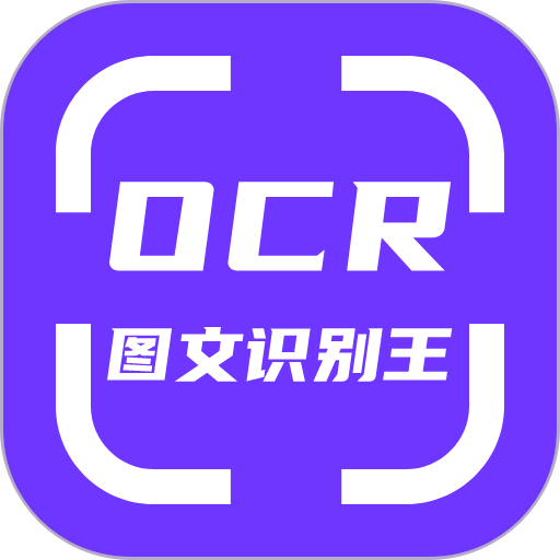 ocr图文识别助手正版