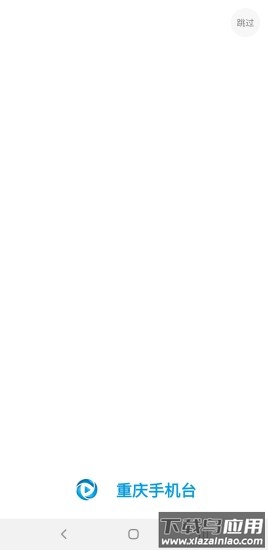 重庆手机台app下载安装最新版截图1