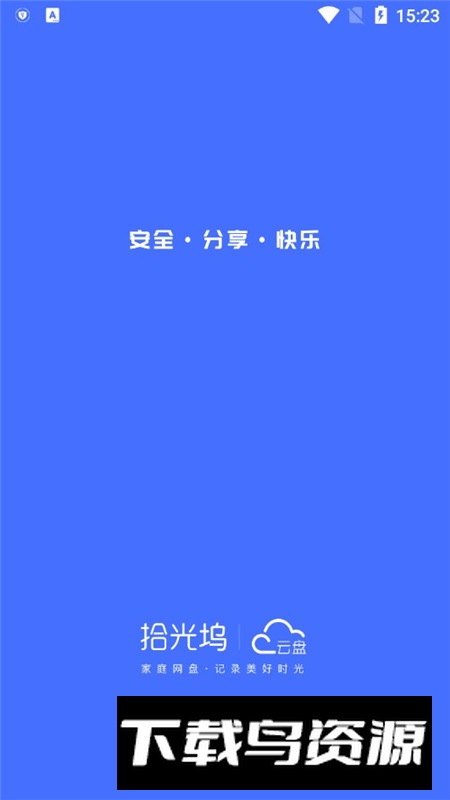 拾光坞云盘app手机客户端最新版截图1