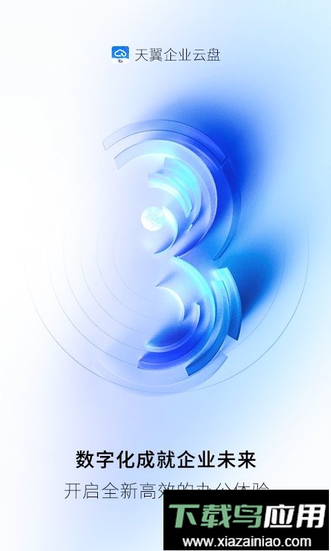 天翼企业云盘最新版截图1