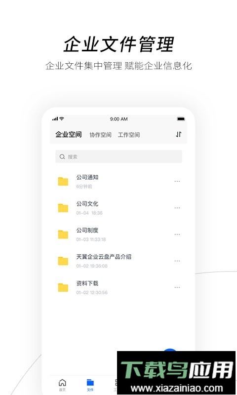 天翼企业云盘最新版截图2