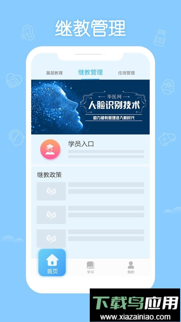掌上华医网客户端截图1