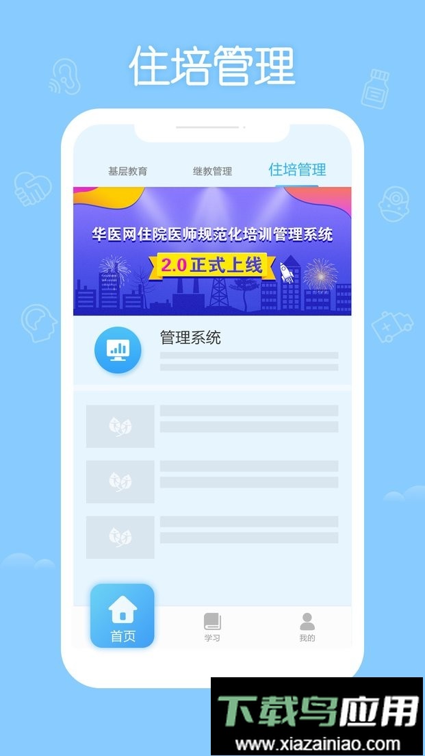 掌上华医网客户端截图3