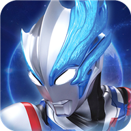 全民奥特曼之银河英雄官方正版