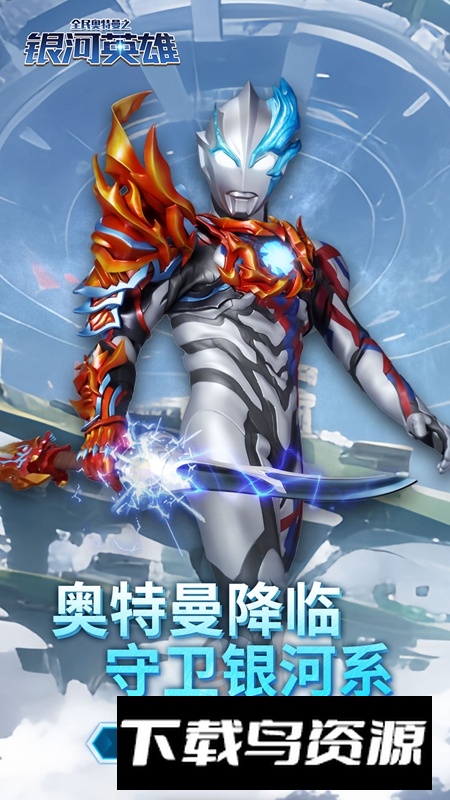 全民奥特曼之银河英雄官方正版最新版截图3