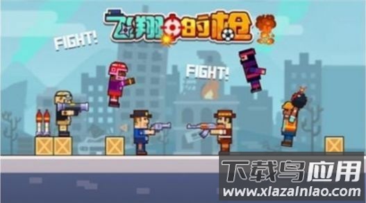 飞翔的枪游戏截图1