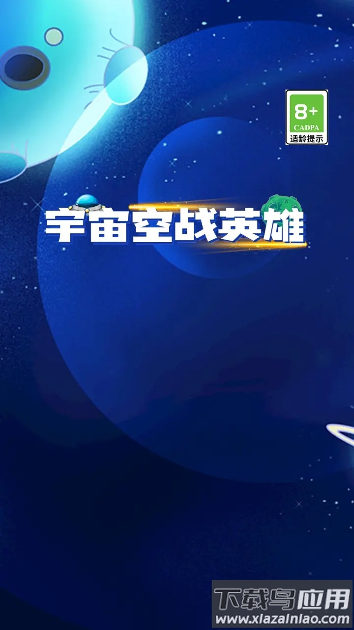 宇宙空战英雄最新版截图3