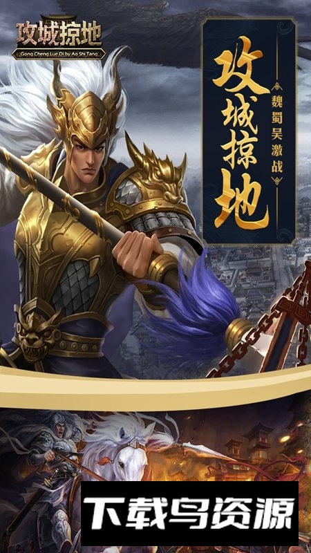 攻城掠地应用宝渠道最新版最新版截图5