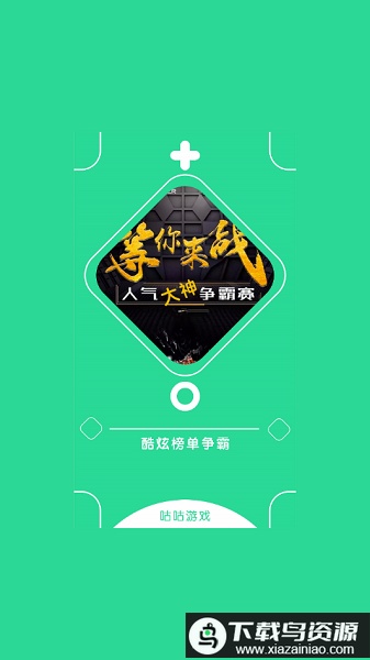 咕咕云游戏官方截图2