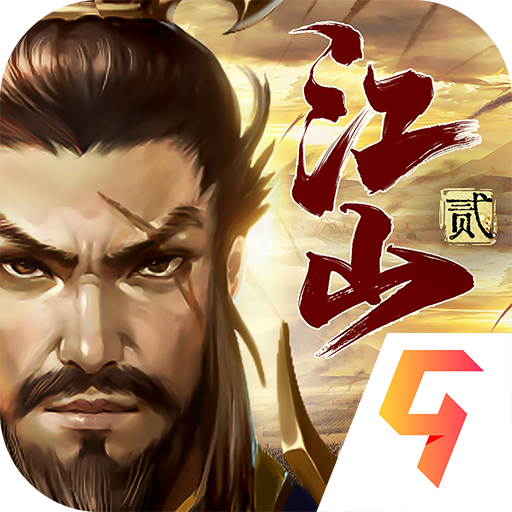 朕的江山2九游渠道服版本