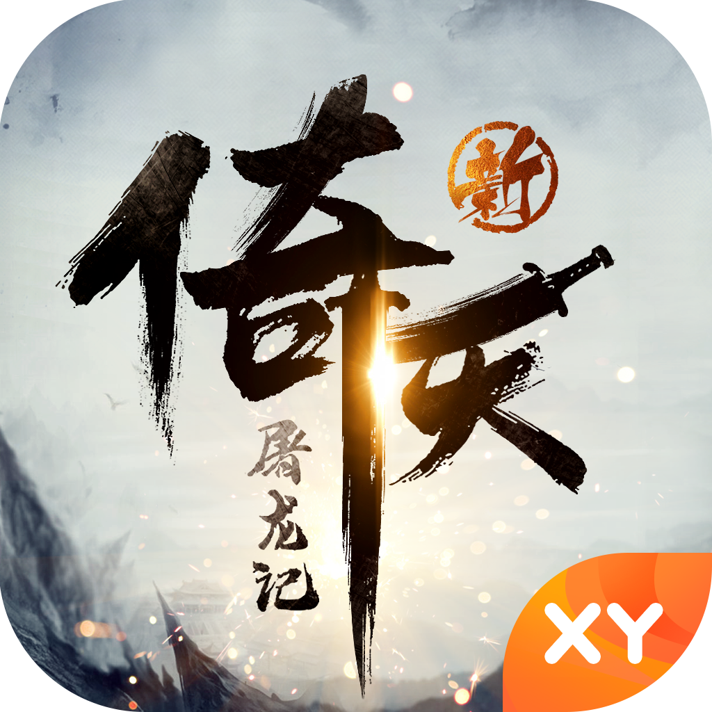 新倚天屠龙记手游官方下载
