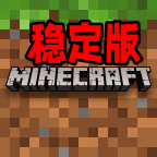 Minecraft我的世界稳定版正版中文版