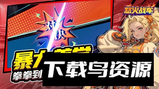 怒火战车游戏最新版最新版截图3