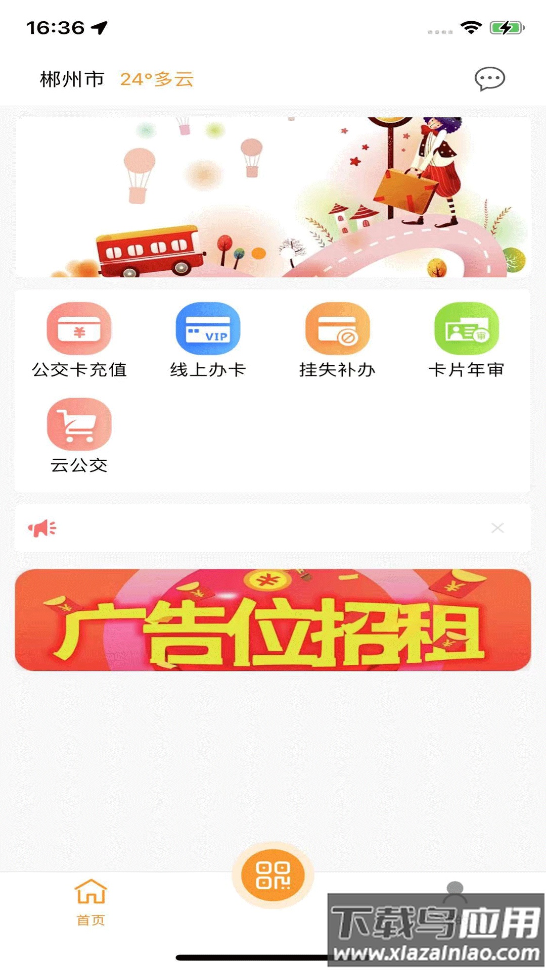 郴州公交通app下载最新版安装截图2