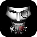 轮到你了揭秘篇下载安装