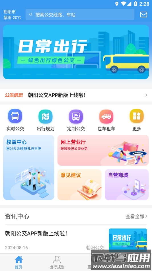 朝阳公交app最新版截图4