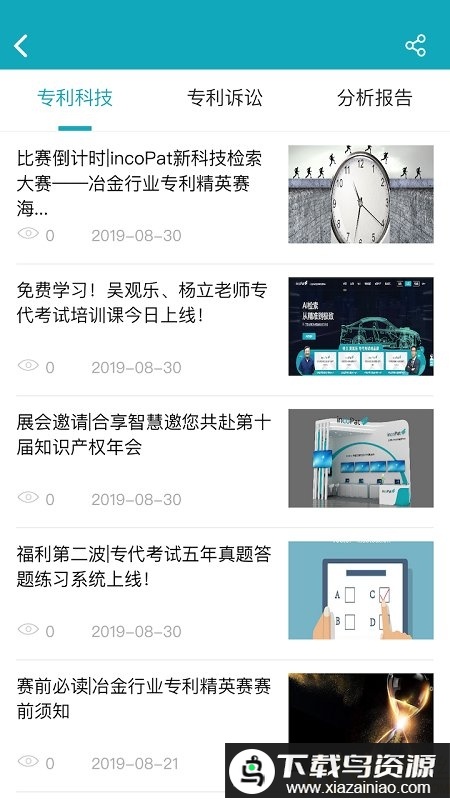 专利大王app(合享智慧)截图1