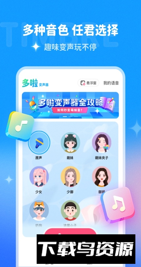 多啦变声器app最新华为版截图5