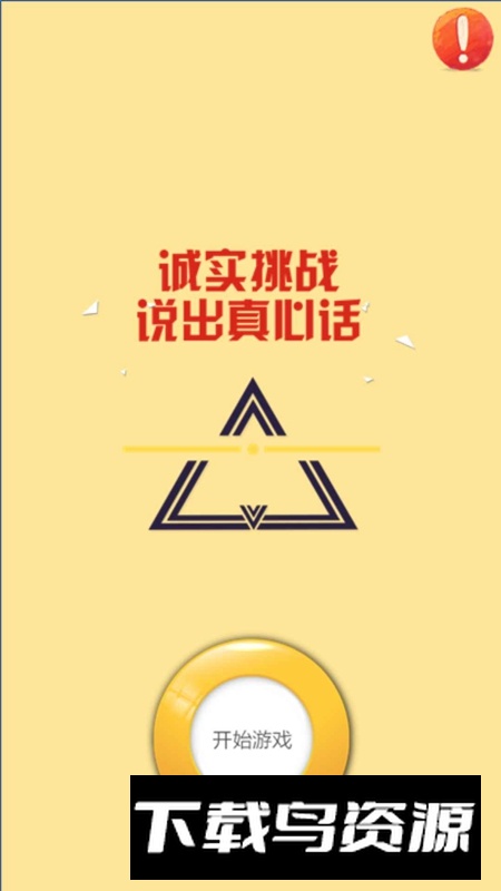 真心话大冒险手机游戏最新版最新版截图1