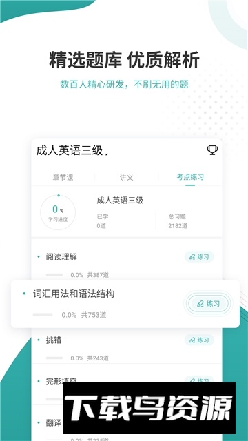 学位英语准题库app安卓手机版截图2