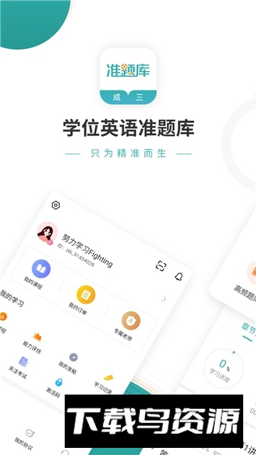 学位英语准题库app安卓手机版截图5