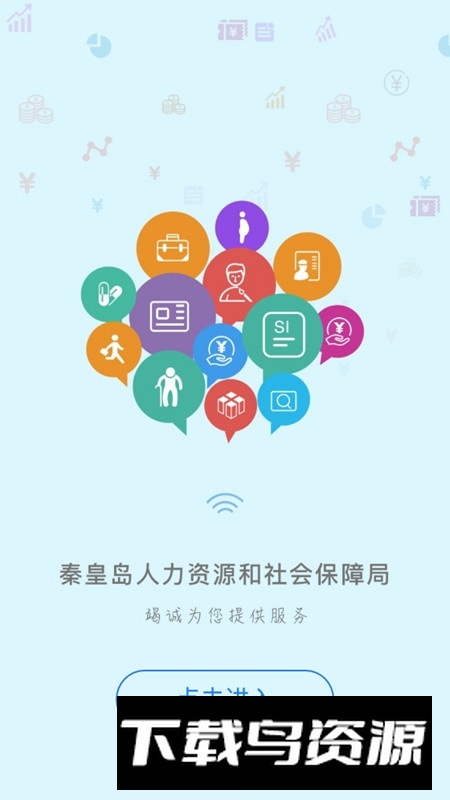 秦皇岛人社(秦皇岛异地就医医保备案APP官方版)最新版截图3