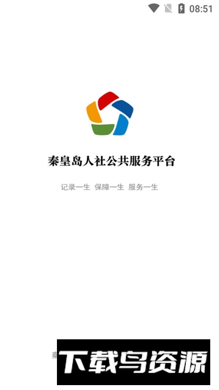 秦皇岛人社(秦皇岛异地就医医保备案APP官方版)最新版截图4