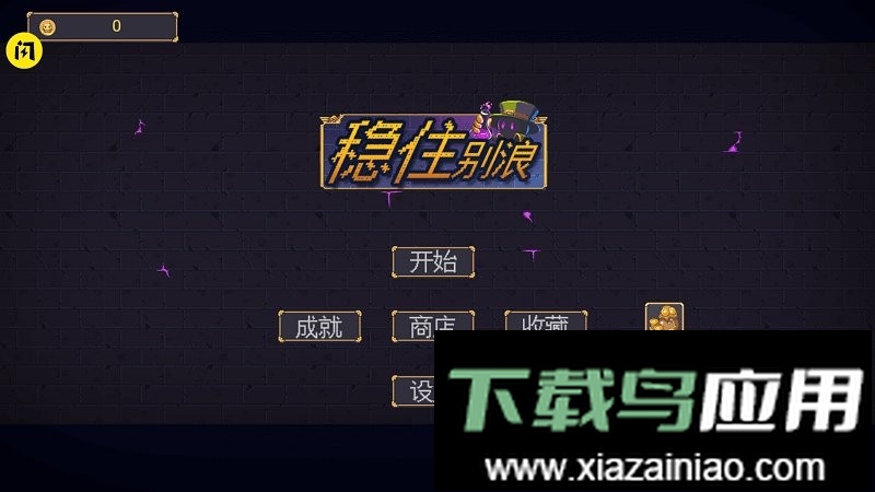 稳住别浪手游截图3