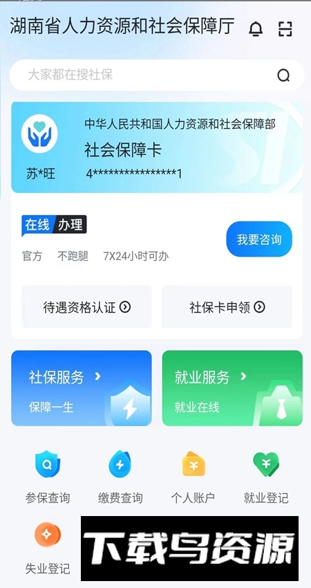 湖南智慧人社官方安卓版截图1