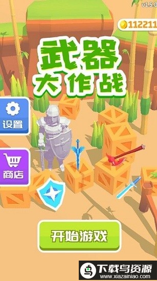 武器大作战游戏最新版截图3