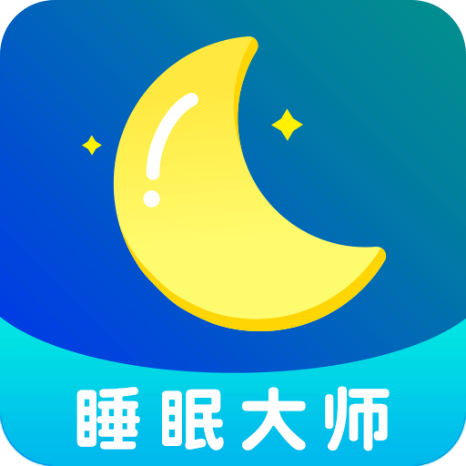 睡眠大师官方版