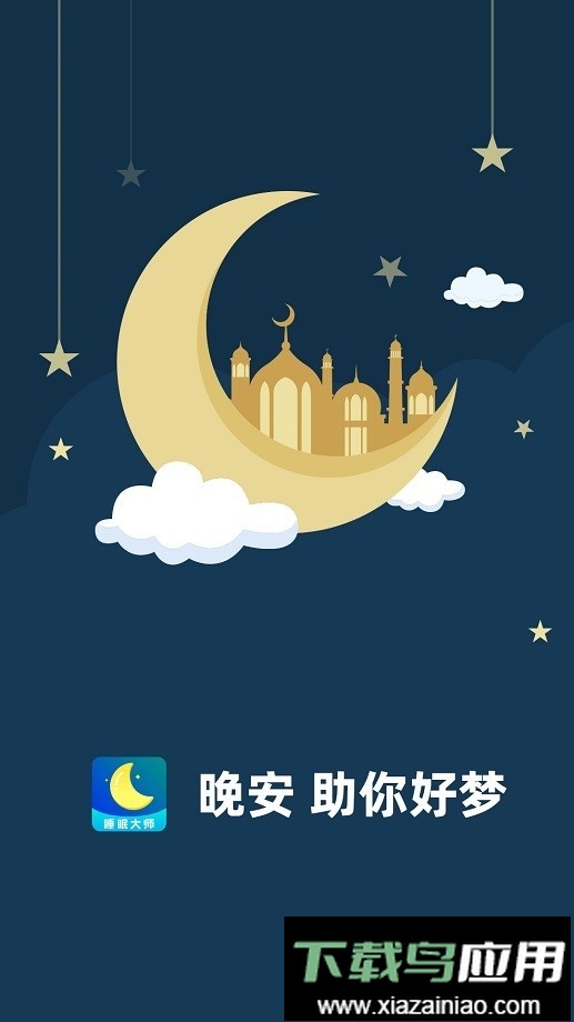 睡眠大师官方版截图2