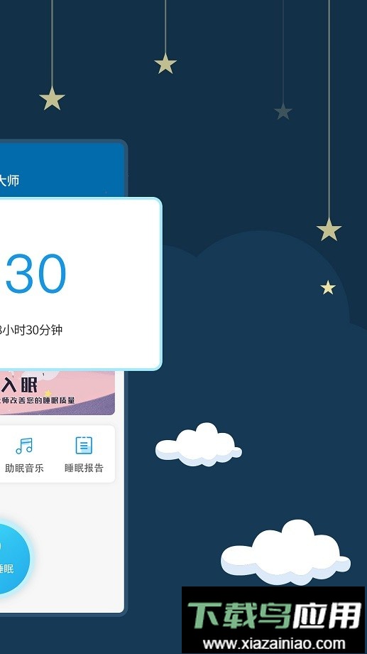 睡眠大师官方版截图4
