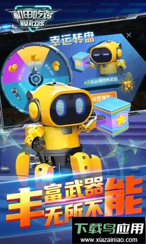 机甲吃鸡模拟器官方版截图1