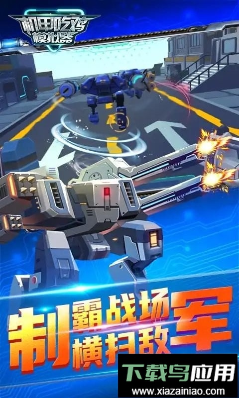 机甲吃鸡模拟器官方版截图2