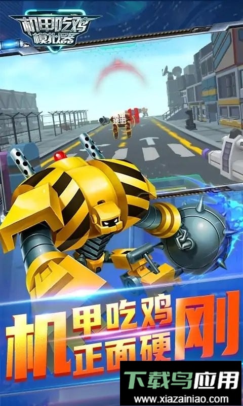 机甲吃鸡模拟器官方版截图3