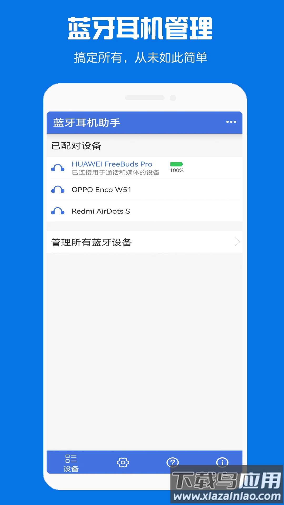 蓝牙耳机助手app下载最新版截图1