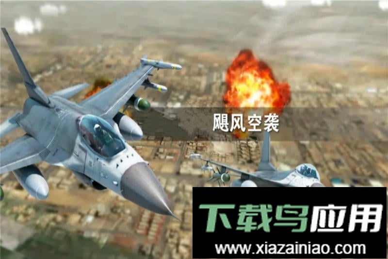 飓风空袭红包版最新版截图3